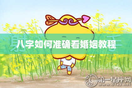 八字如何准确看婚姻教程