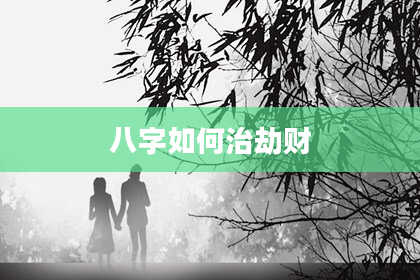 八字如何治劫财
