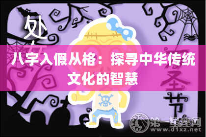 八字入假从格：探寻中华传统文化的智慧