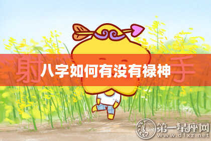 八字如何有没有禄神