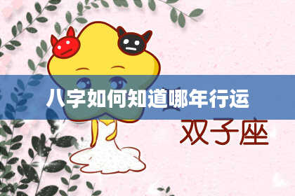 八字如何知道哪年行运