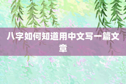 八字如何知道用中文写一篇文章