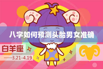 八字如何预测头胎男女准确