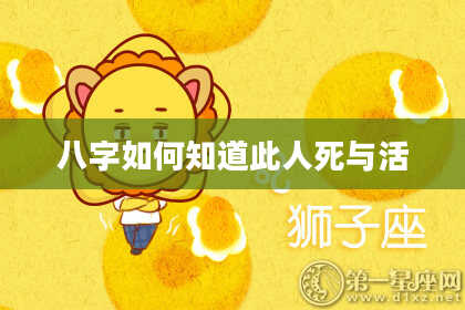 八字如何知道此人死与活