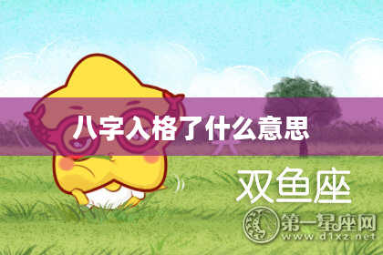 八字入格了什么意思
