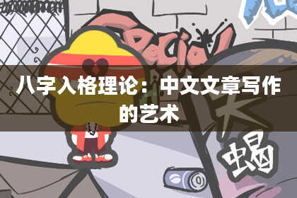 八字入格理论：中文文章写作的艺术