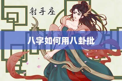 八字如何用八卦批