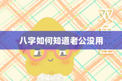 八字如何知道老公没用