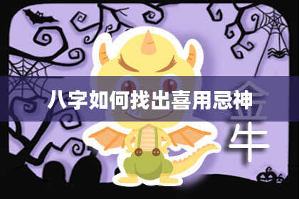 八字如何找出喜用忌神