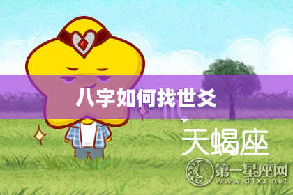 八字如何找世爻