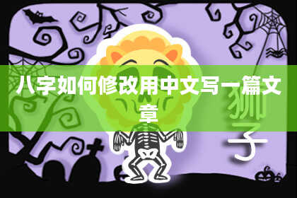 八字如何修改用中文写一篇文章
