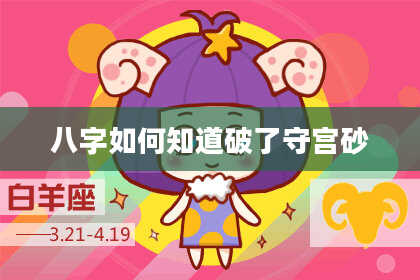 八字如何知道破了守宫砂