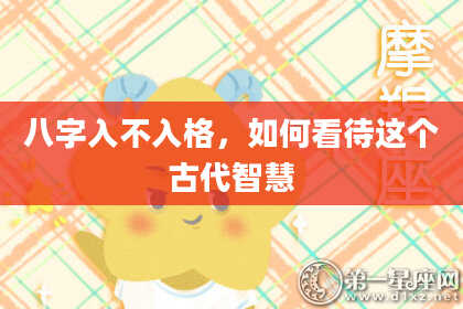 八字入不入格，如何看待这个古代智慧