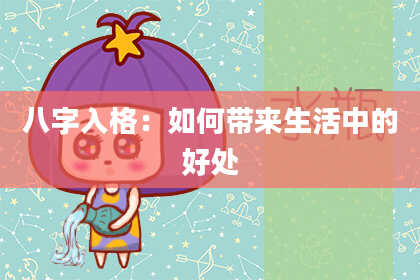 八字入格：如何带来生活中的好处