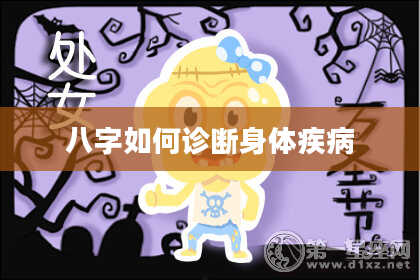 八字如何诊断身体疾病