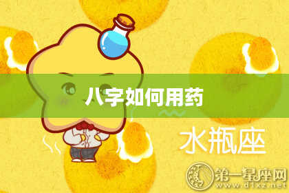 八字如何用药