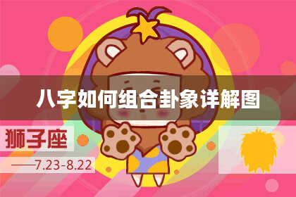 八字如何组合卦象详解图