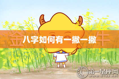 八字如何有一撇一撇