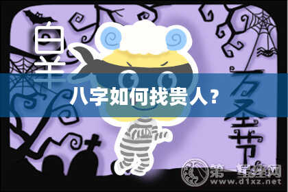 八字如何找贵人？