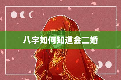 八字如何知道会二婚