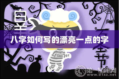 八字如何写的漂亮一点的字