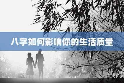 八字如何影响你的生活质量