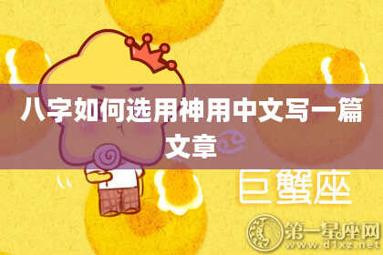 八字如何选用神用中文写一篇文章