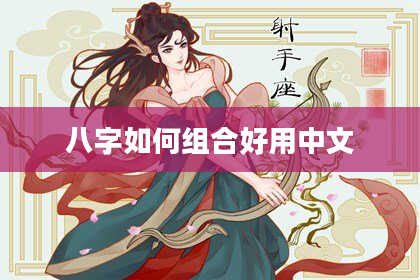 八字如何组合好用中文