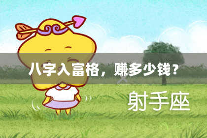 八字入富格,赚多少钱?