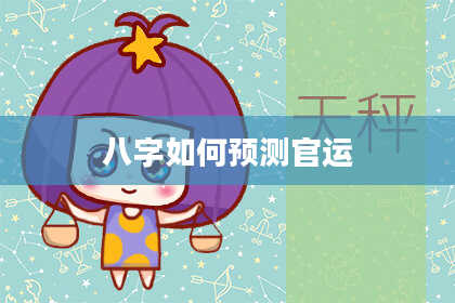 八字如何预测官运