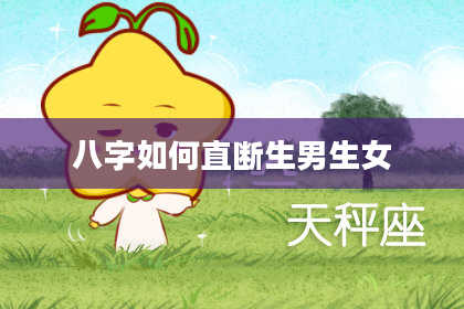 八字如何直断生男生女