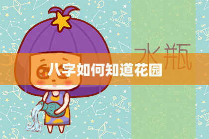 八字如何知道花园
