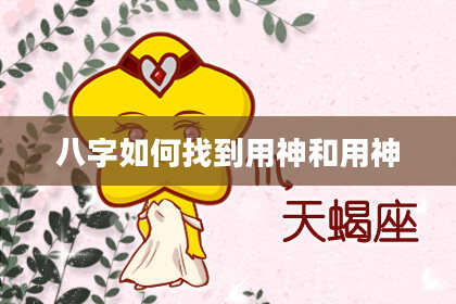 八字如何找到用神和用神