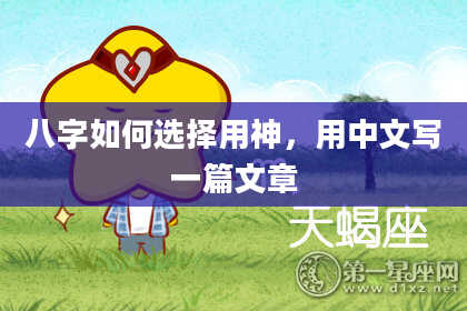 八字如何选择用神,用中文写一篇文章