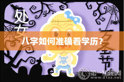 八字如何准确看学历？