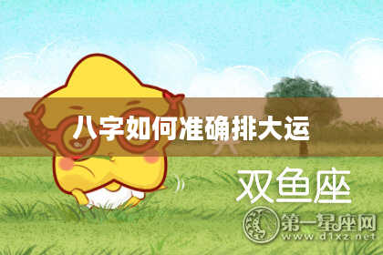 八字如何准确排大运