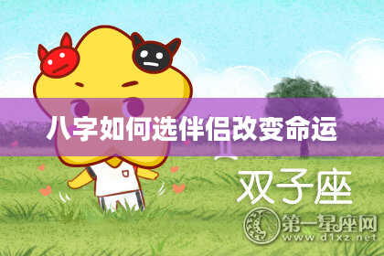 八字如何选伴侣改变命运