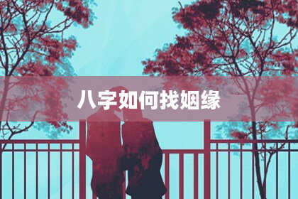 八字如何找姻缘