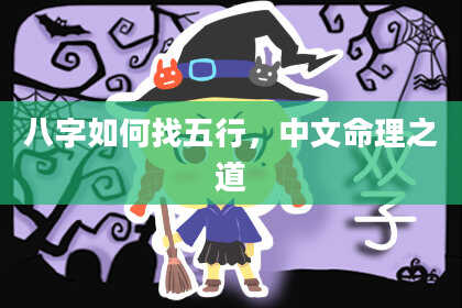 八字如何找五行，中文命理之道