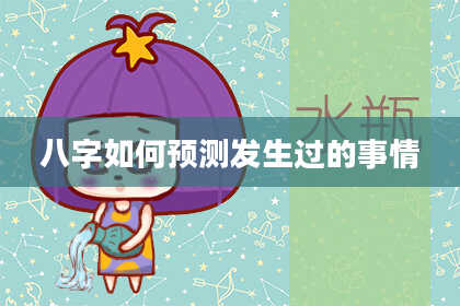 八字如何预测发生过的事情