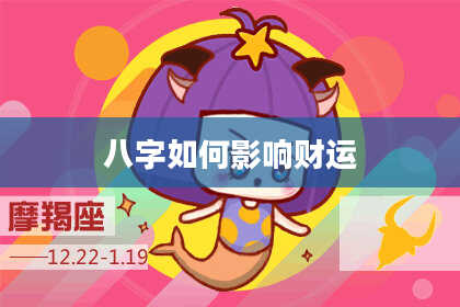 八字如何影响财运