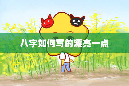 八字如何写的漂亮一点