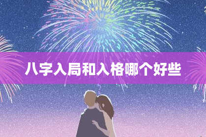 八字入局和入格哪个好些