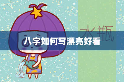 八字如何写漂亮好看