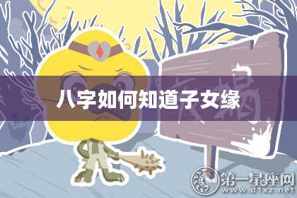 八字如何知道子女缘
