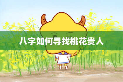 八字如何寻找桃花贵人