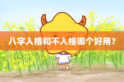 八字入格和不入格哪个好用？