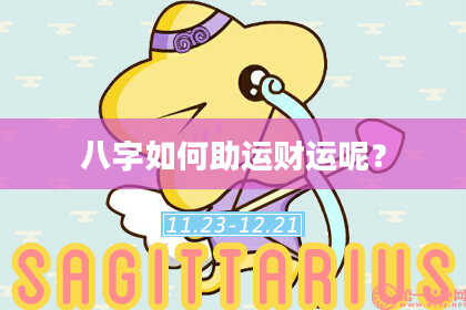 八字如何助运财运呢？