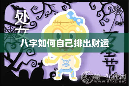 八字如何自己排出财运