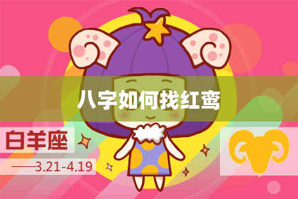 八字如何找红鸾
